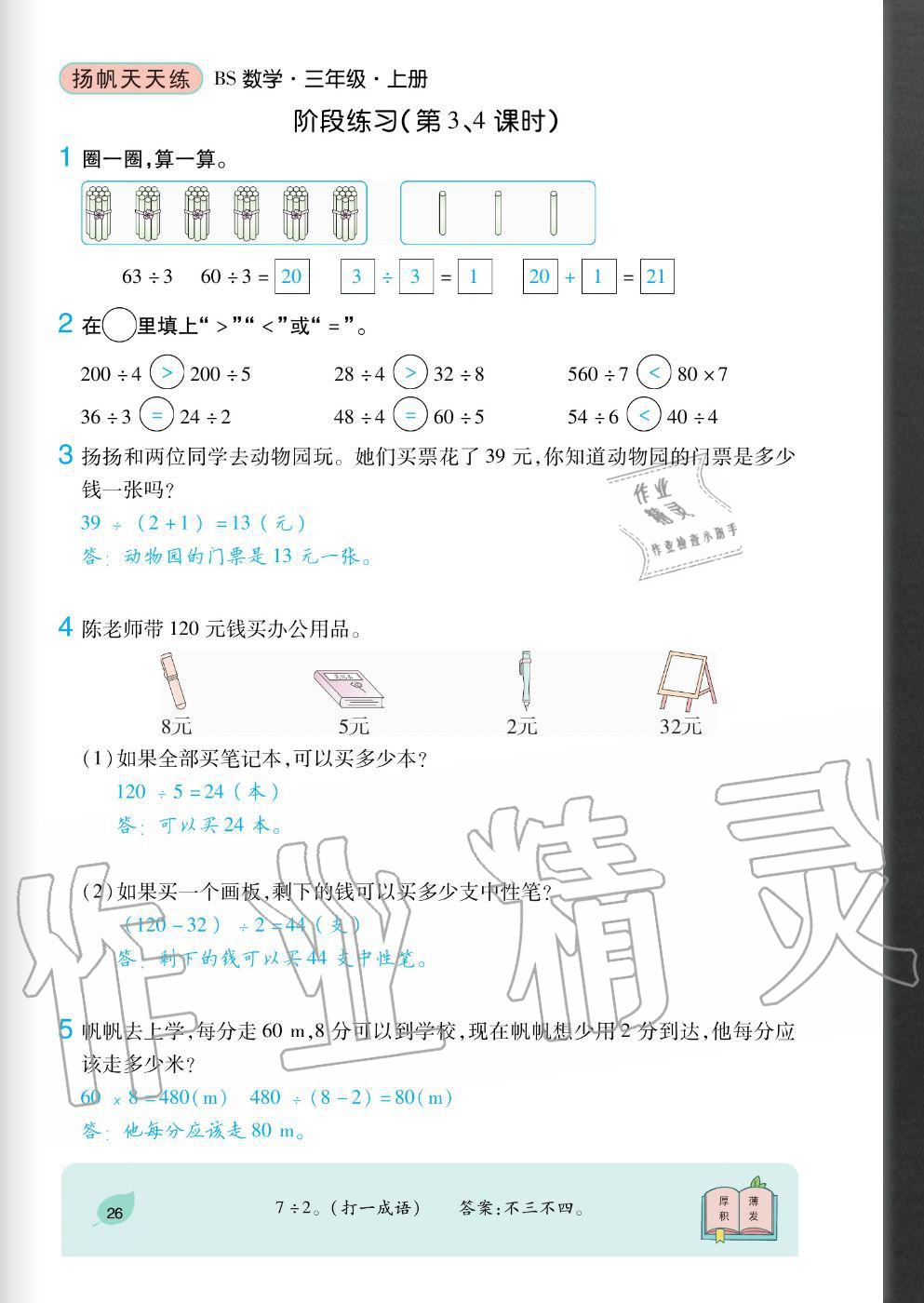2020年揚帆文化揚帆天天練三年級數(shù)學(xué)上冊北師大版 參考答案第26頁