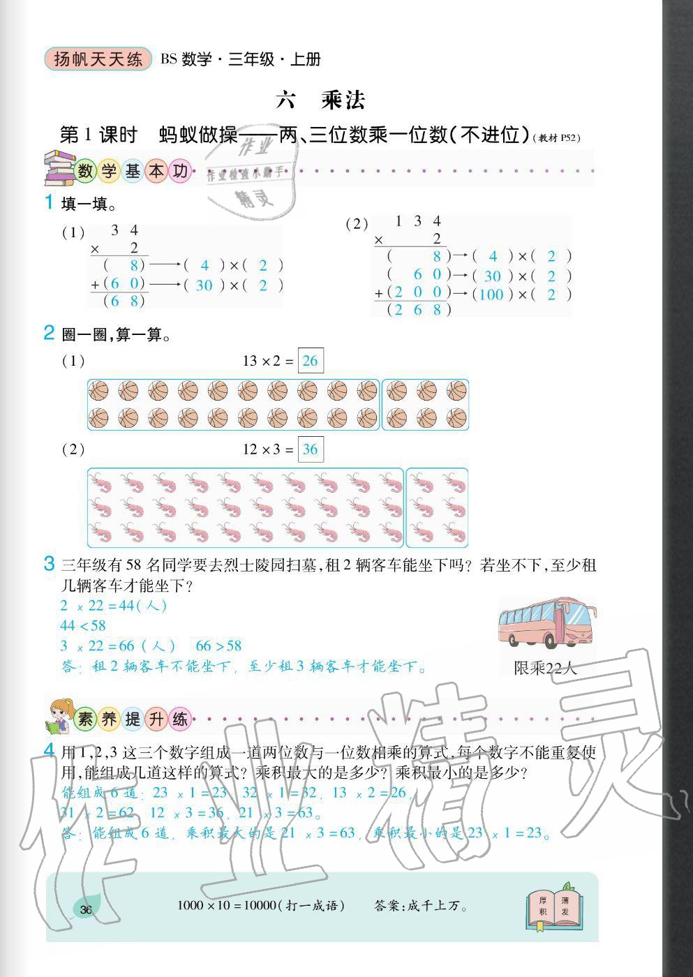2020年揚帆文化揚帆天天練三年級數(shù)學(xué)上冊北師大版 參考答案第36頁