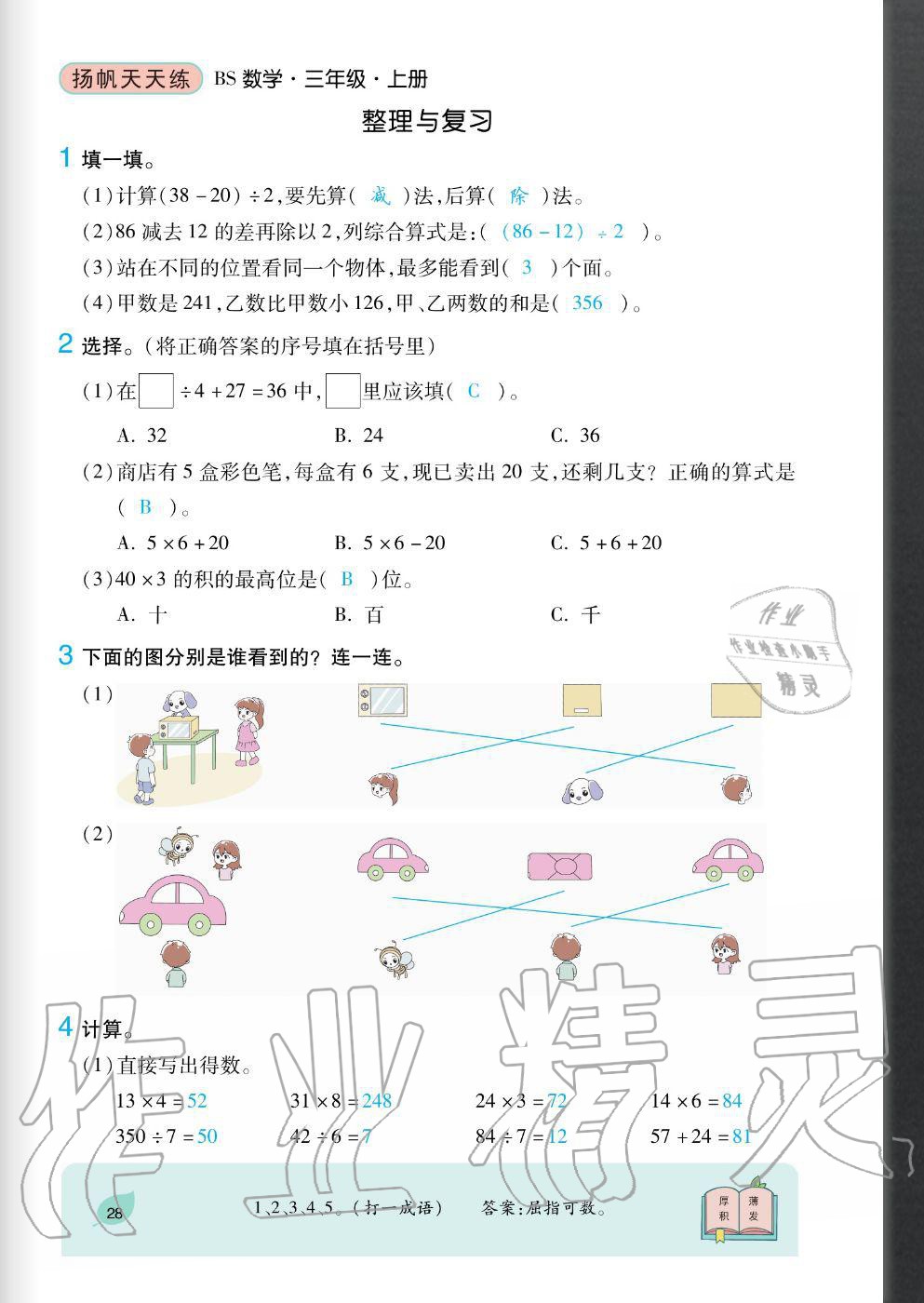 2020年揚(yáng)帆文化揚(yáng)帆天天練三年級數(shù)學(xué)上冊北師大版 參考答案第28頁