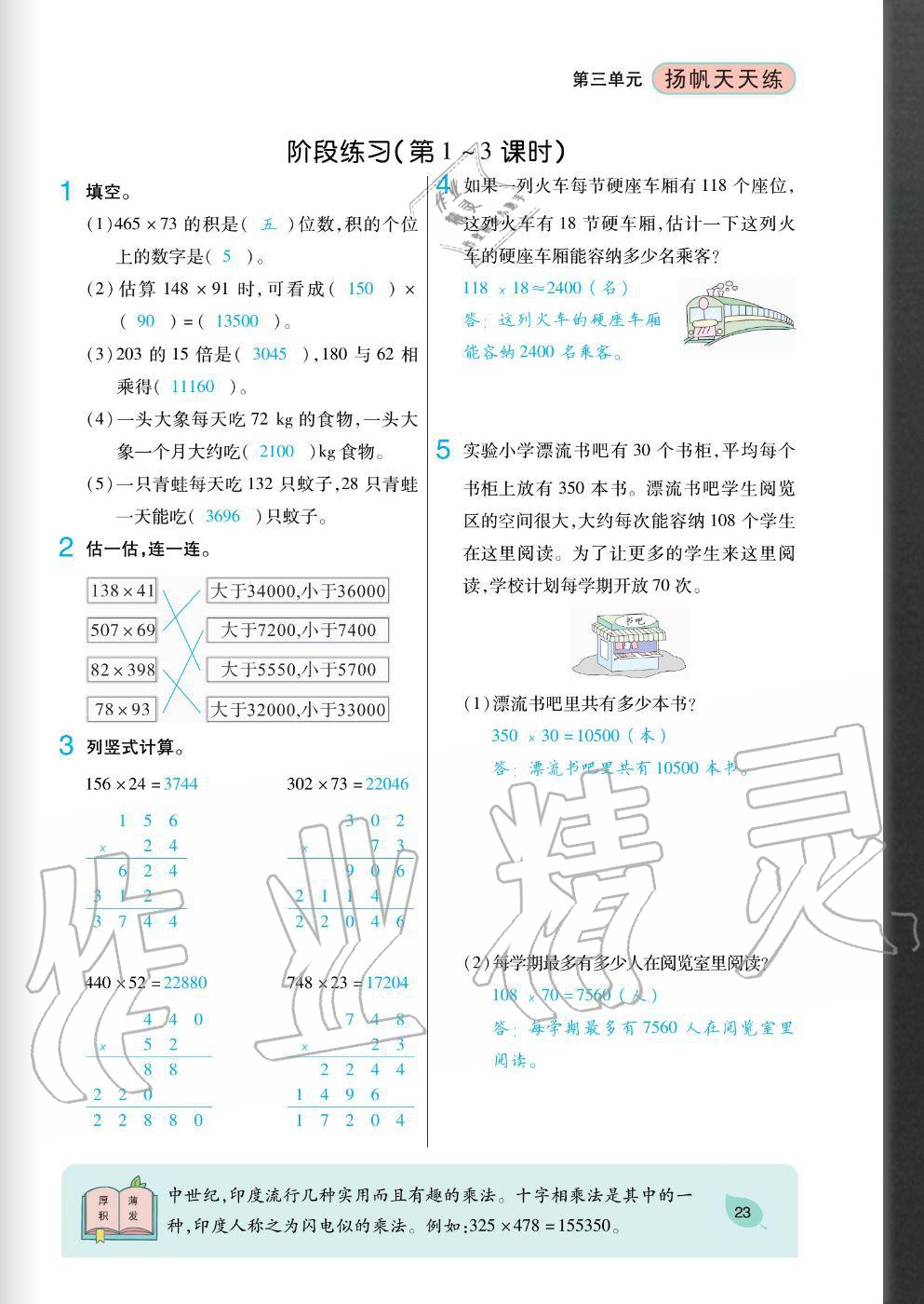 2020年揚(yáng)帆文化揚(yáng)帆天天練四年級(jí)數(shù)學(xué)上冊(cè)北師大版 參考答案第23頁