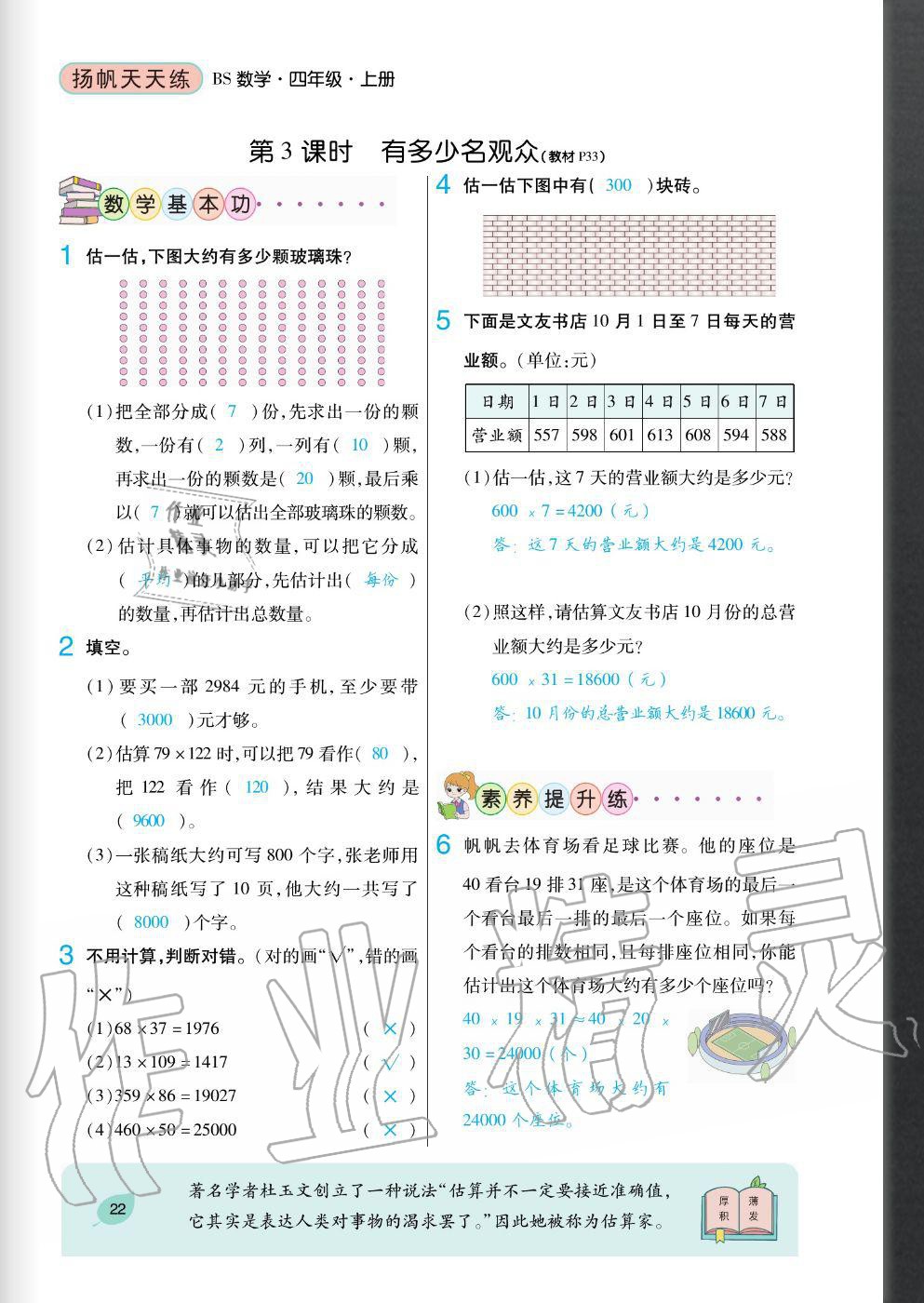 2020年揚帆文化揚帆天天練四年級數學上冊北師大版 參考答案第22頁