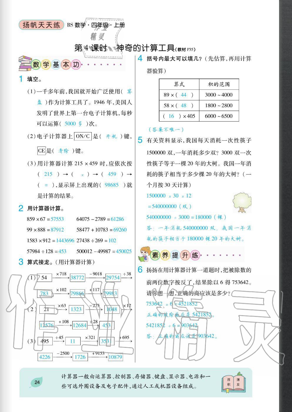 2020年揚帆文化揚帆天天練四年級數(shù)學(xué)上冊北師大版 參考答案第24頁