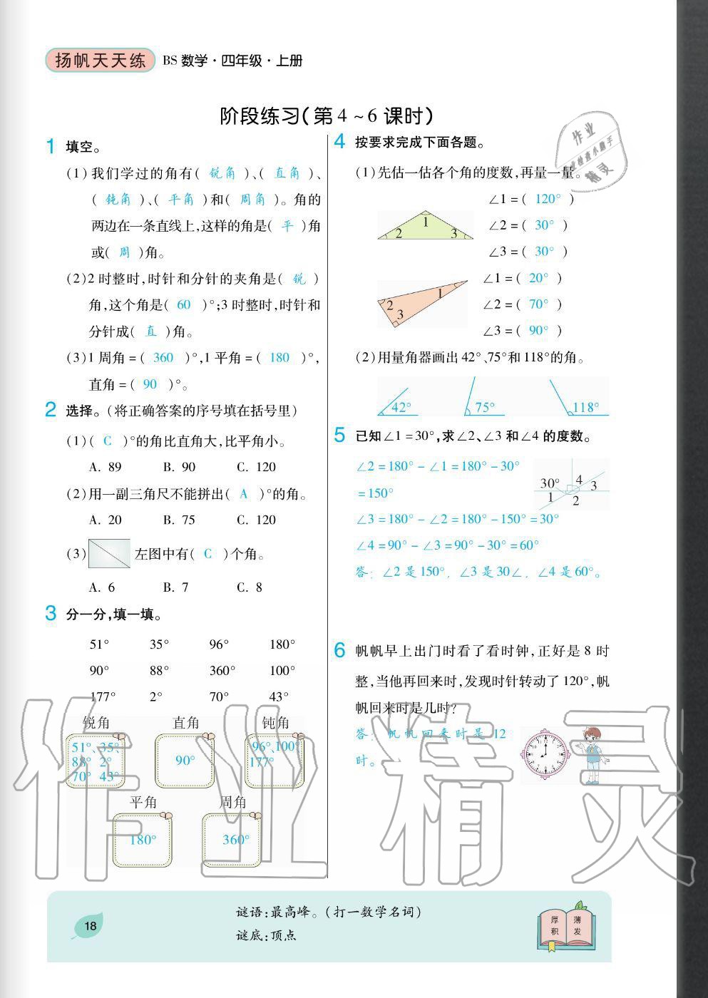 2020年揚帆文化揚帆天天練四年級數(shù)學上冊北師大版 參考答案第18頁