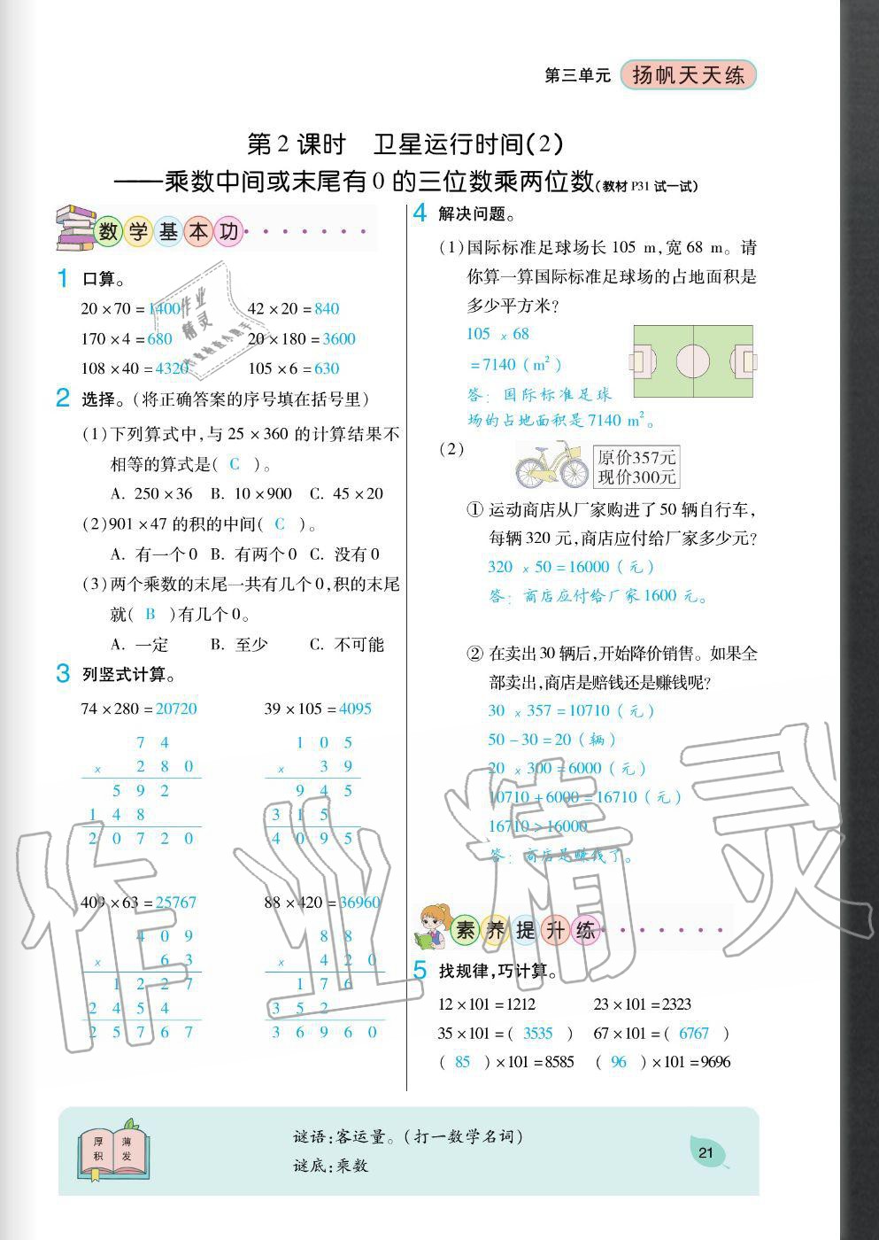 2020年揚帆文化揚帆天天練四年級數(shù)學(xué)上冊北師大版 參考答案第21頁