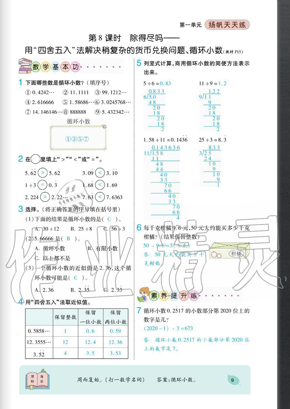 2020年揚(yáng)帆文化揚(yáng)帆天天練五年級(jí)數(shù)學(xué)上冊(cè)北師大版 參考答案第9頁(yè)