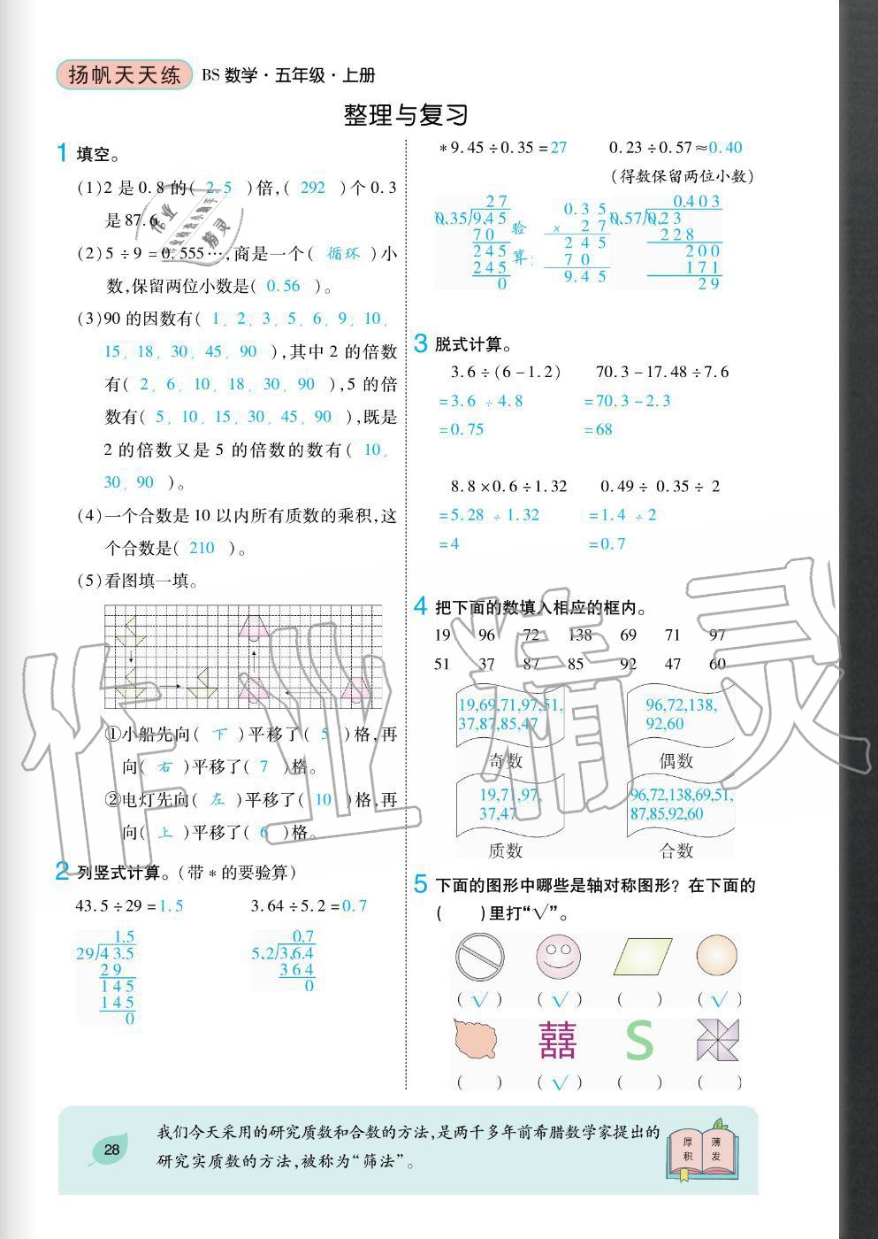 2020年揚帆文化揚帆天天練五年級數(shù)學上冊北師大版 參考答案第28頁