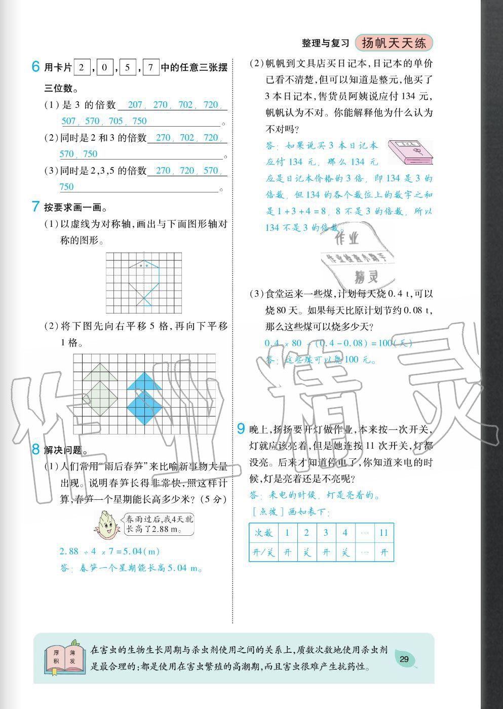 2020年揚(yáng)帆文化揚(yáng)帆天天練五年級(jí)數(shù)學(xué)上冊(cè)北師大版 參考答案第29頁(yè)