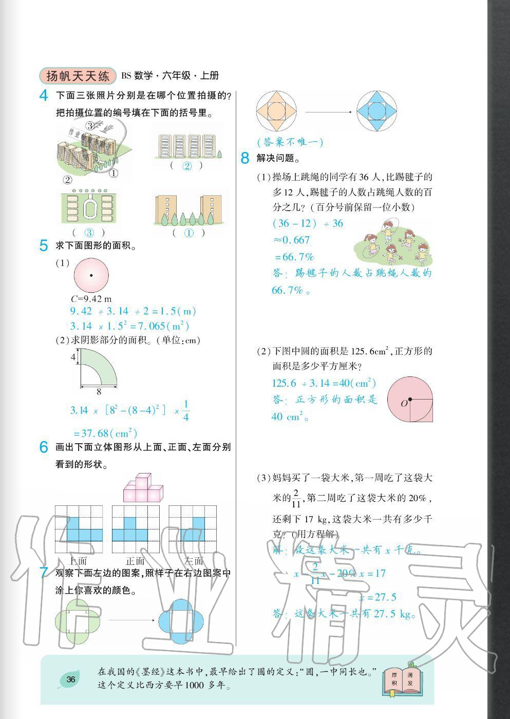 2020年揚(yáng)帆文化揚(yáng)帆天天練六年級(jí)數(shù)學(xué)上冊(cè)北師大版 參考答案第36頁(yè)