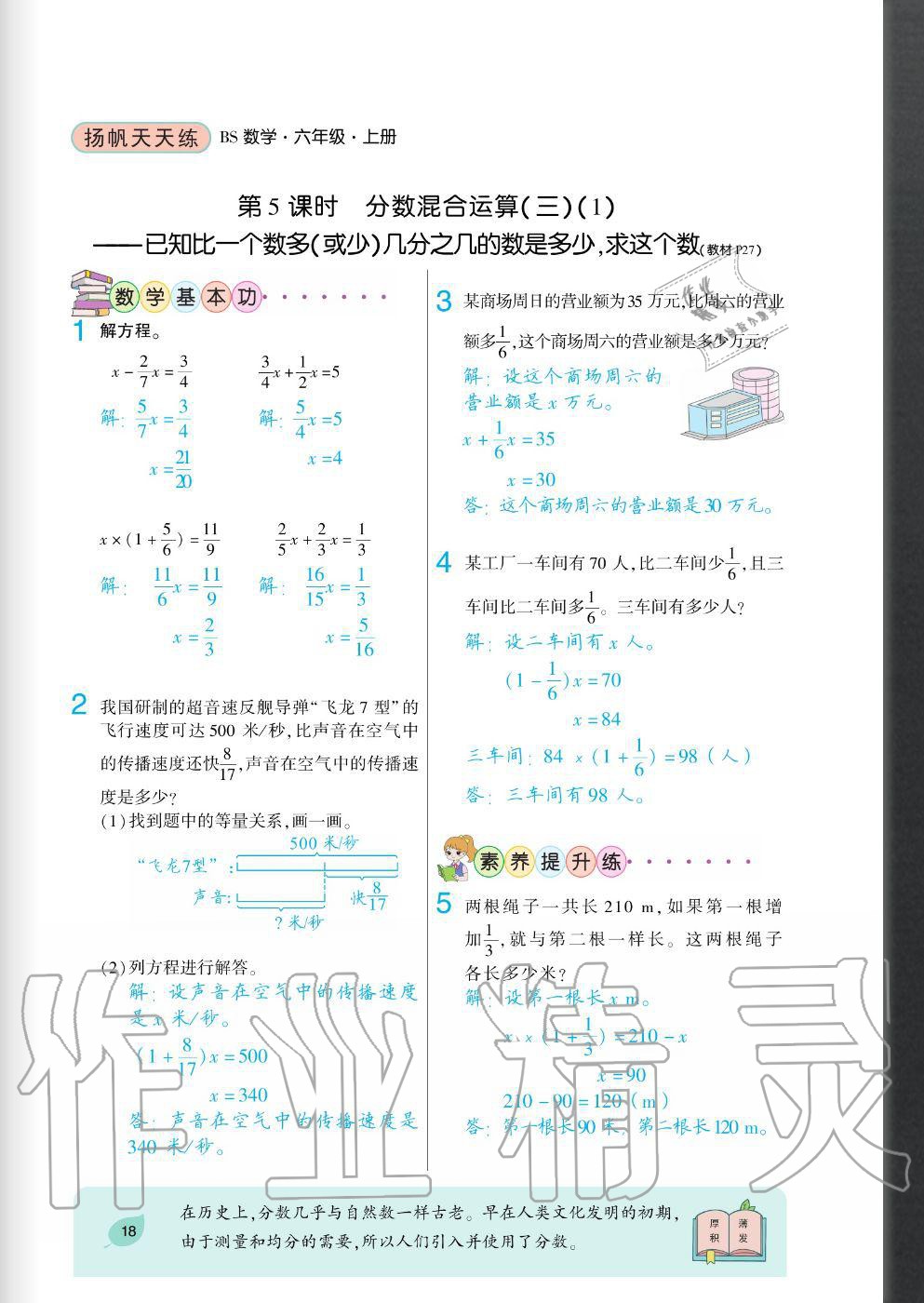 2020年揚(yáng)帆文化揚(yáng)帆天天練六年級(jí)數(shù)學(xué)上冊北師大版 參考答案第18頁