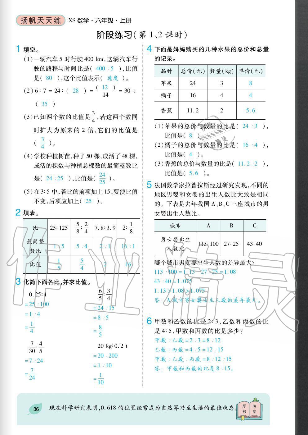 2020年揚(yáng)帆文化揚(yáng)帆天天練六年級(jí)數(shù)學(xué)上冊(cè)西師大版 參考答案第36頁(yè)