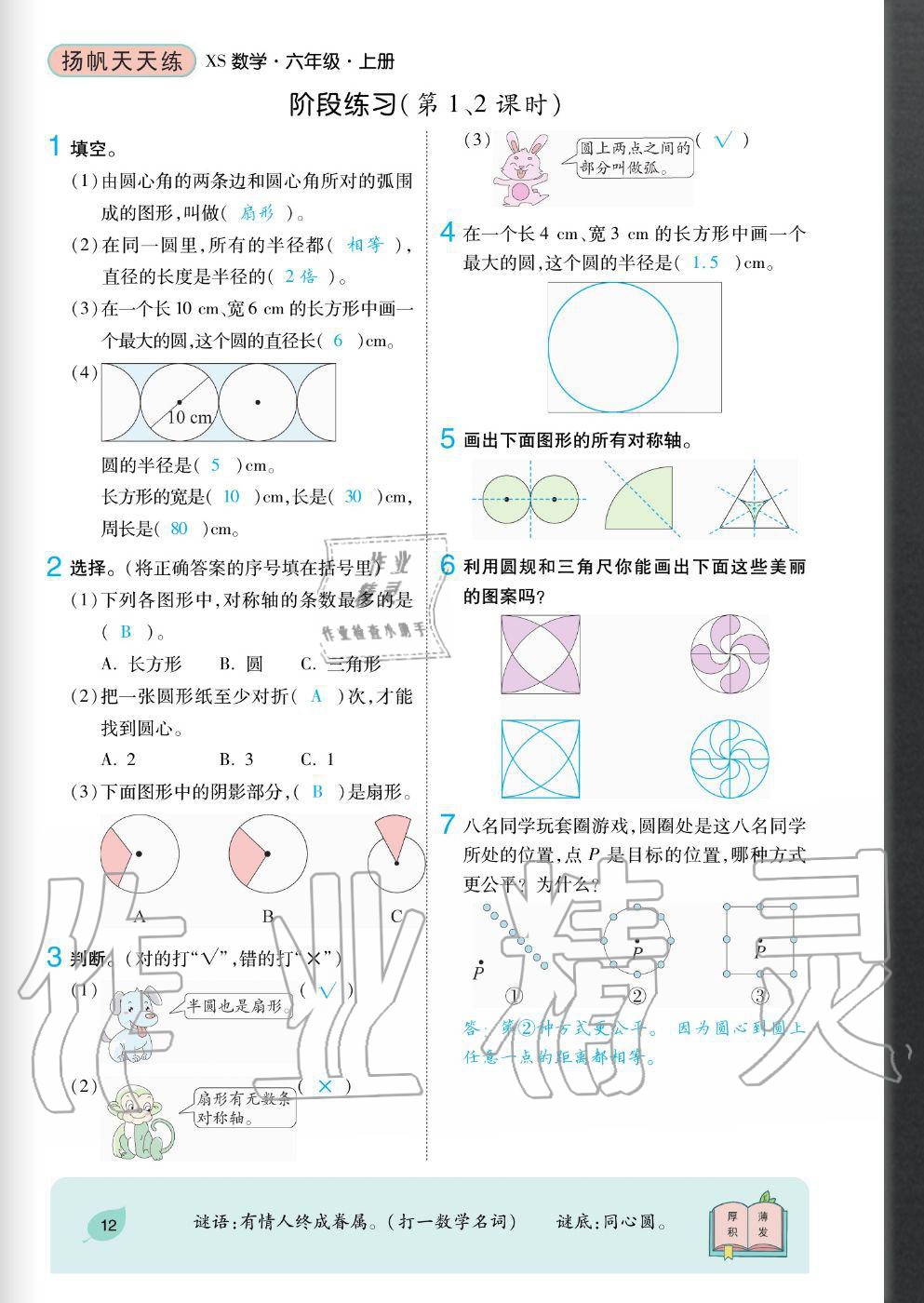 2020年揚(yáng)帆文化揚(yáng)帆天天練六年級(jí)數(shù)學(xué)上冊(cè)西師大版 參考答案第12頁(yè)