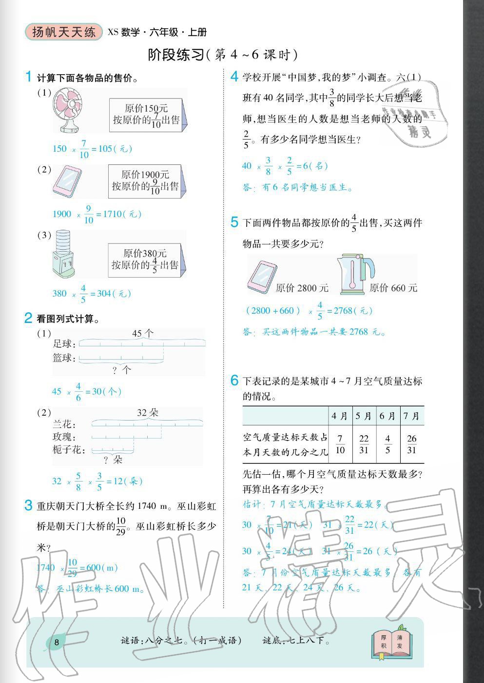 2020年揚帆文化揚帆天天練六年級數(shù)學上冊西師大版 參考答案第8頁