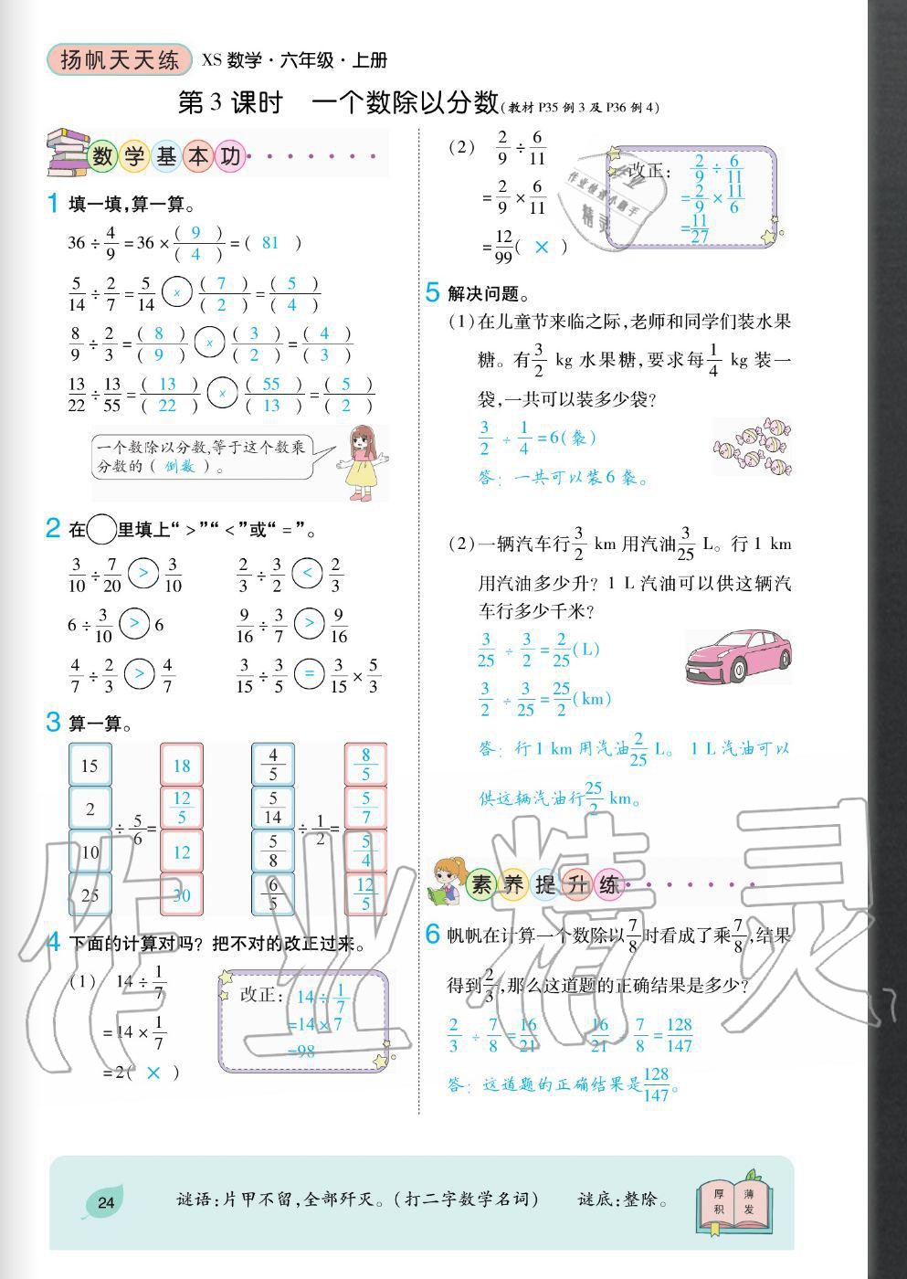 2020年揚帆文化揚帆天天練六年級數(shù)學(xué)上冊西師大版 參考答案第24頁