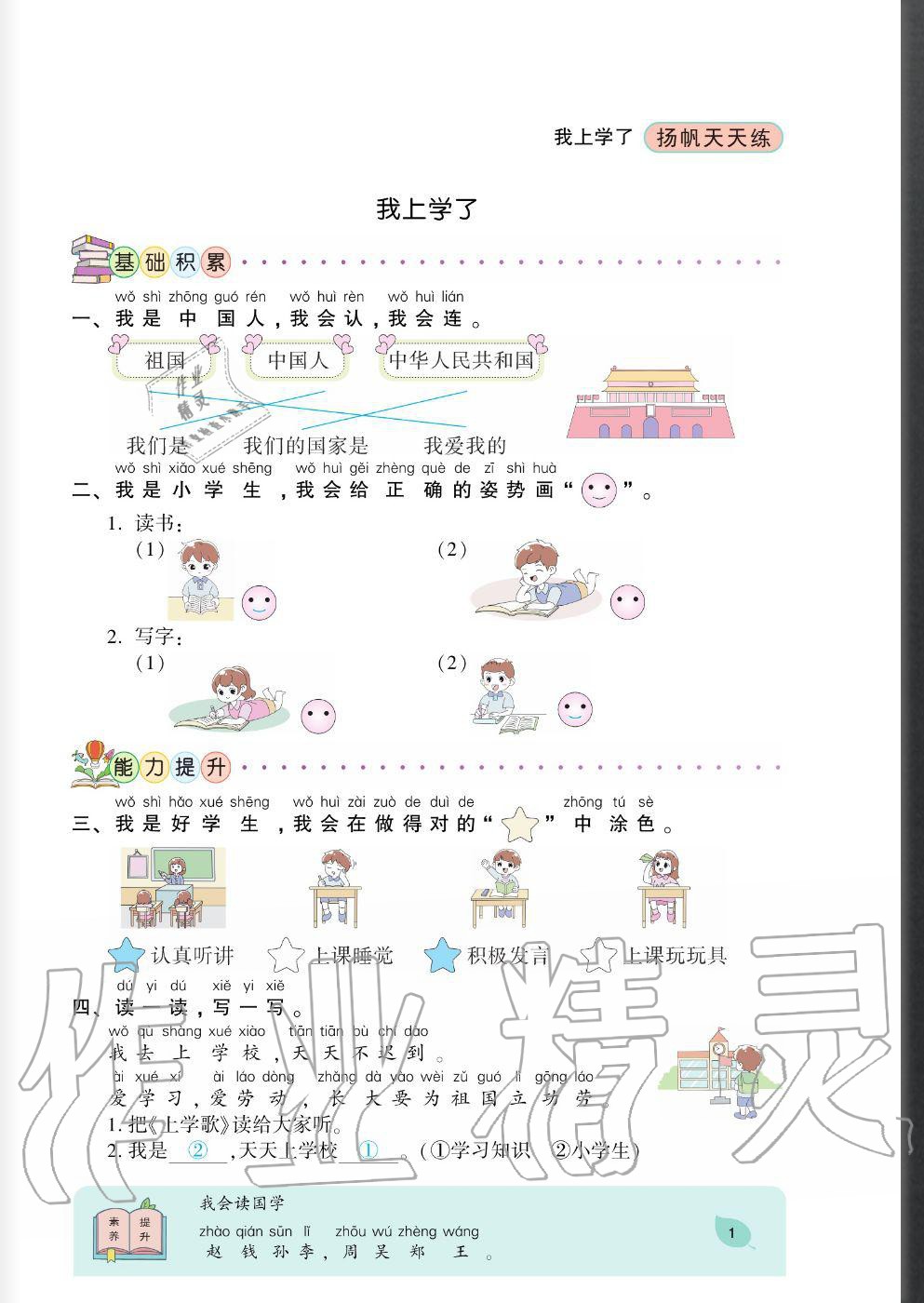 2020年揚(yáng)帆文化揚(yáng)帆天天練一年級(jí)語(yǔ)文上冊(cè)人教版 參考答案第1頁(yè)