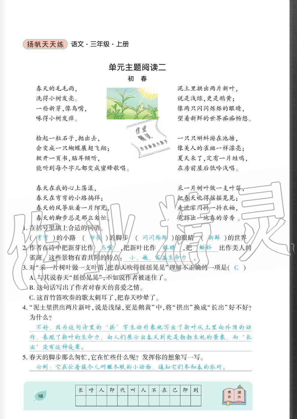 2020年揚(yáng)帆文化揚(yáng)帆天天練三年級(jí)語(yǔ)文上冊(cè)人教版 參考答案第18頁(yè)