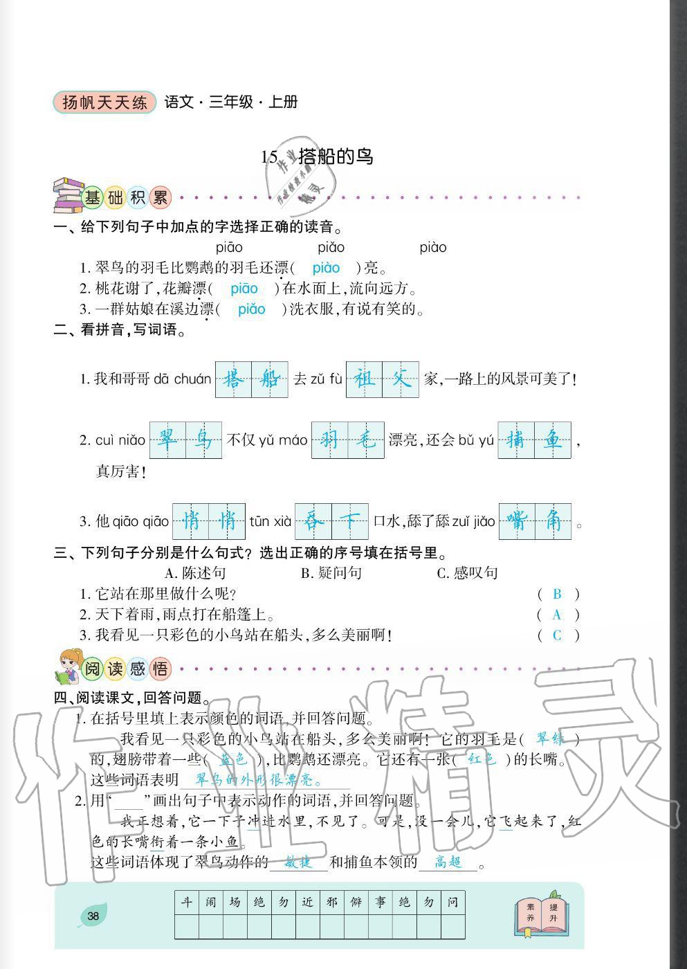 2020年揚(yáng)帆文化揚(yáng)帆天天練三年級(jí)語(yǔ)文上冊(cè)人教版 參考答案第38頁(yè)