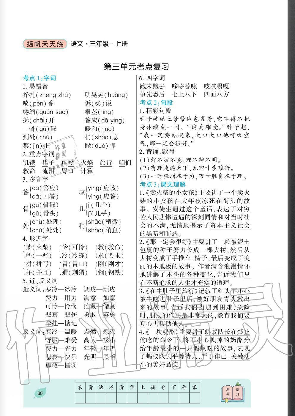 2020年揚帆文化揚帆天天練三年級語文上冊人教版 參考答案第30頁