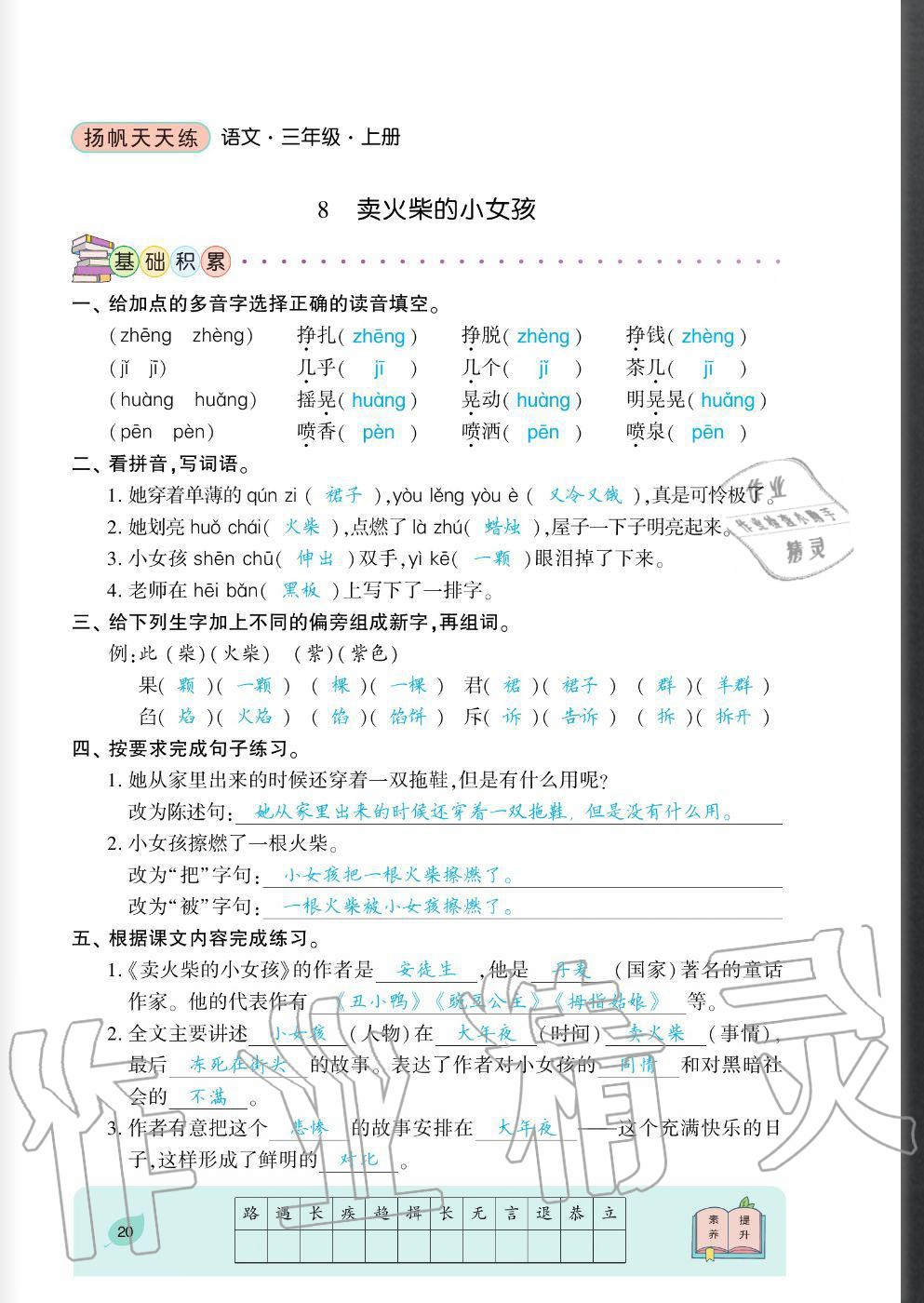 2020年揚(yáng)帆文化揚(yáng)帆天天練三年級(jí)語(yǔ)文上冊(cè)人教版 參考答案第20頁(yè)