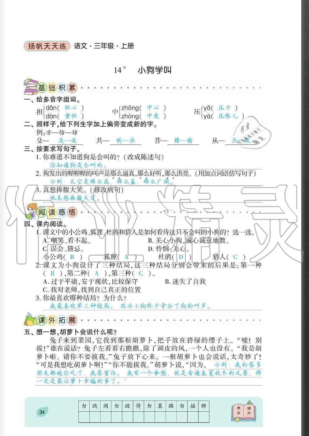 2020年揚(yáng)帆文化揚(yáng)帆天天練三年級(jí)語(yǔ)文上冊(cè)人教版 參考答案第34頁(yè)