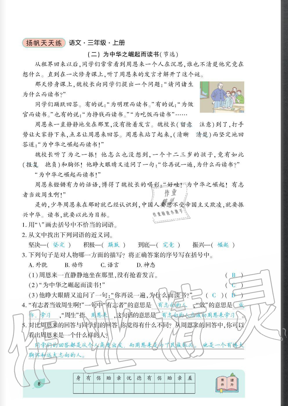 2020年揚(yáng)帆文化揚(yáng)帆天天練三年級(jí)語(yǔ)文上冊(cè)人教版 參考答案第8頁(yè)