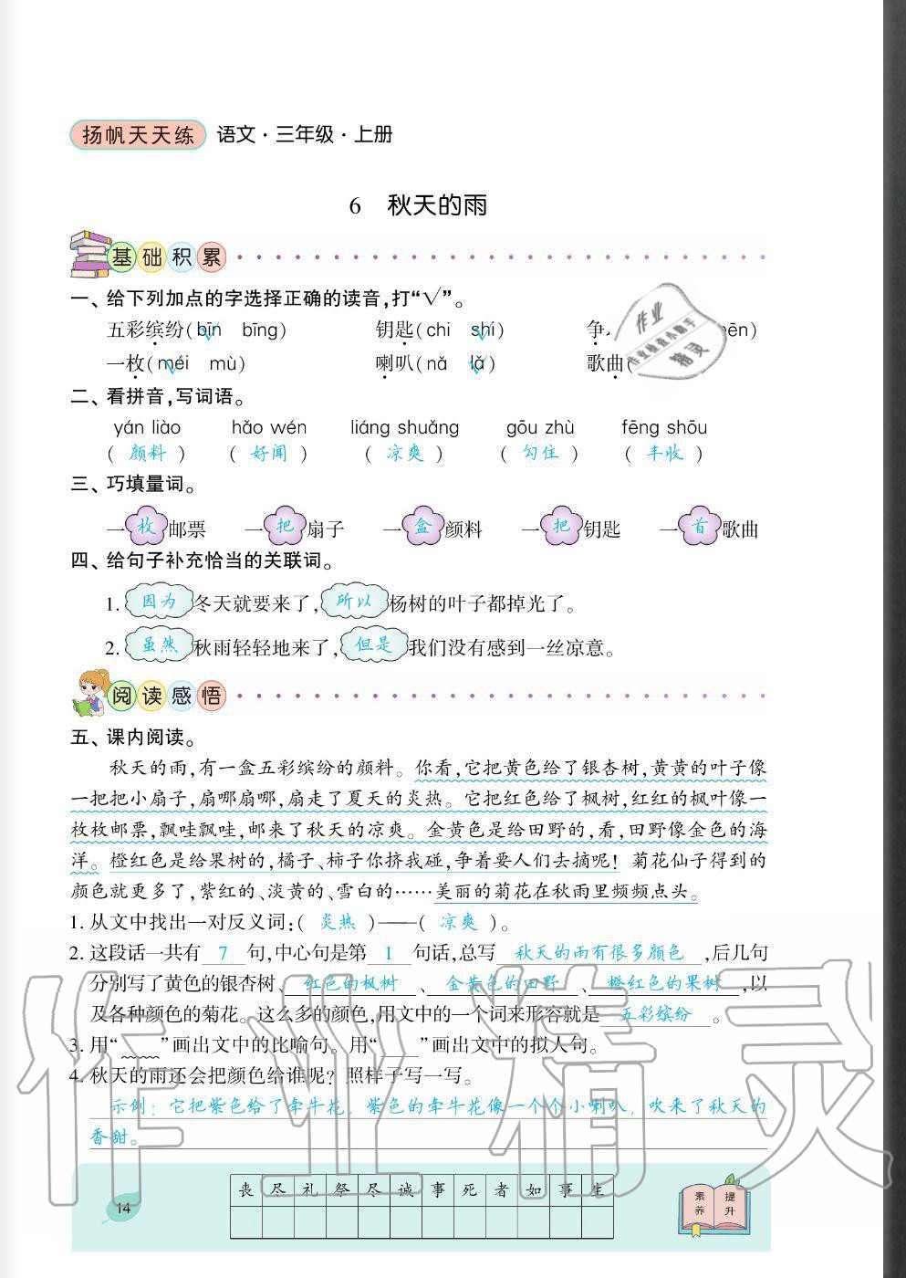 2020年揚(yáng)帆文化揚(yáng)帆天天練三年級(jí)語(yǔ)文上冊(cè)人教版 參考答案第14頁(yè)