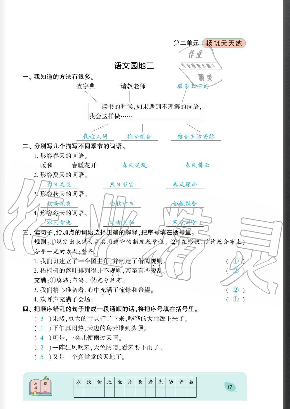 2020年揚(yáng)帆文化揚(yáng)帆天天練三年級語文上冊人教版 參考答案第17頁