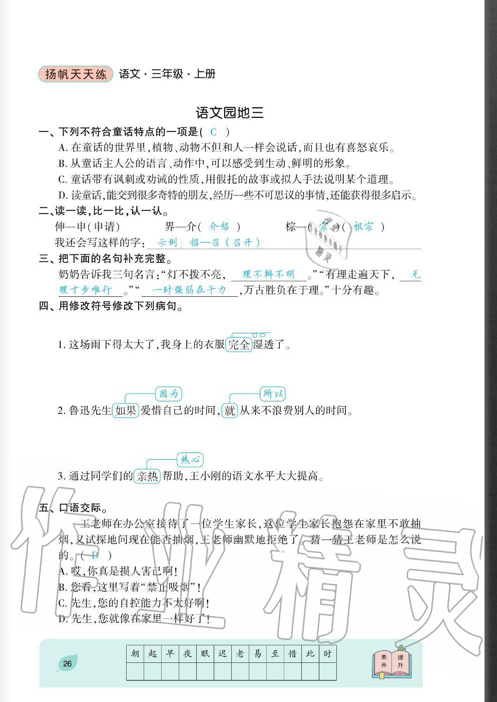 2020年揚(yáng)帆文化揚(yáng)帆天天練三年級(jí)語(yǔ)文上冊(cè)人教版 參考答案第26頁(yè)