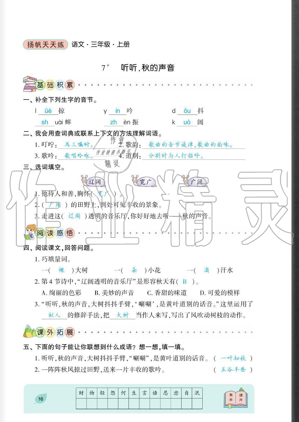 2020年揚帆文化揚帆天天練三年級語文上冊人教版 參考答案第16頁