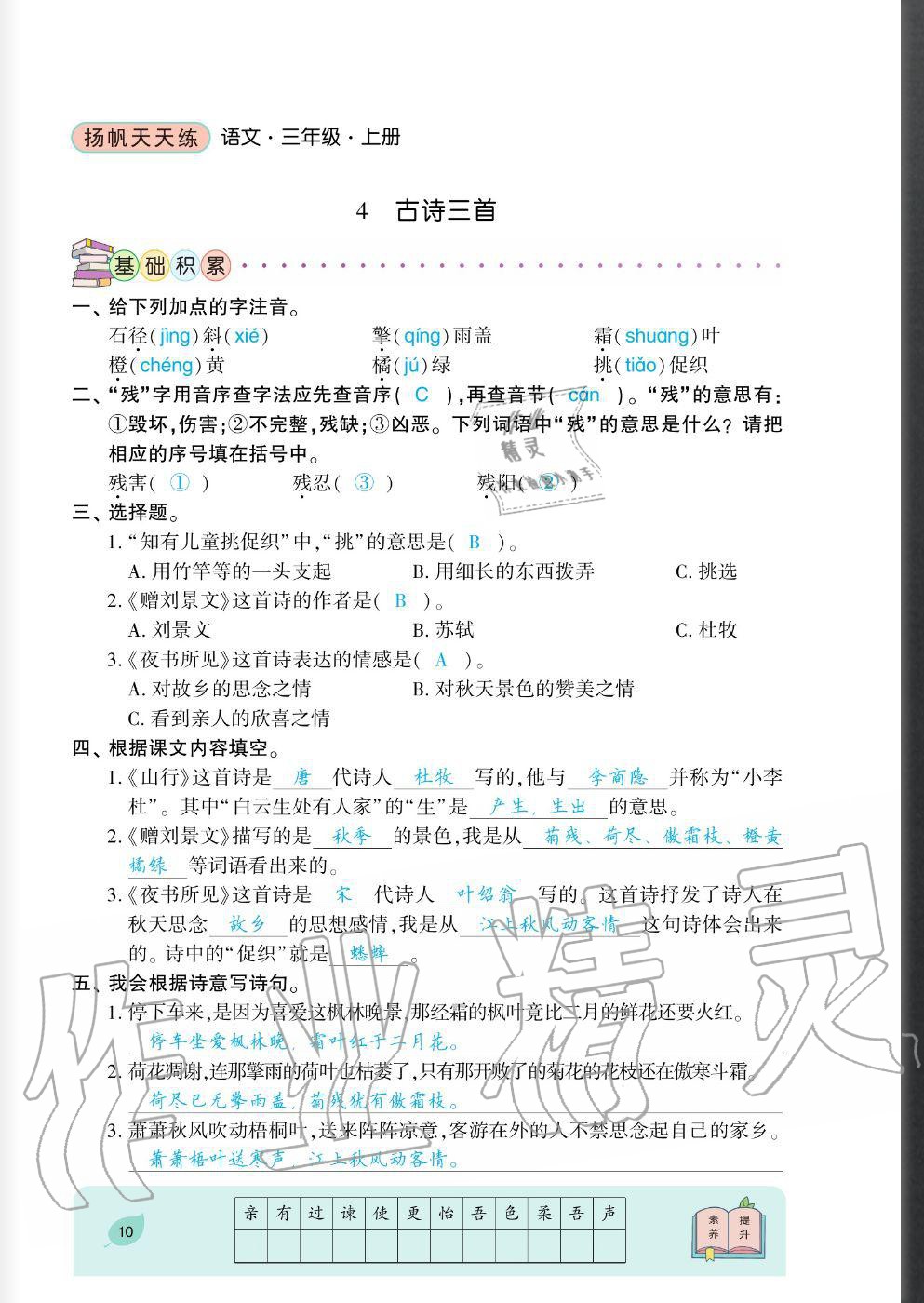 2020年揚帆文化揚帆天天練三年級語文上冊人教版 參考答案第10頁