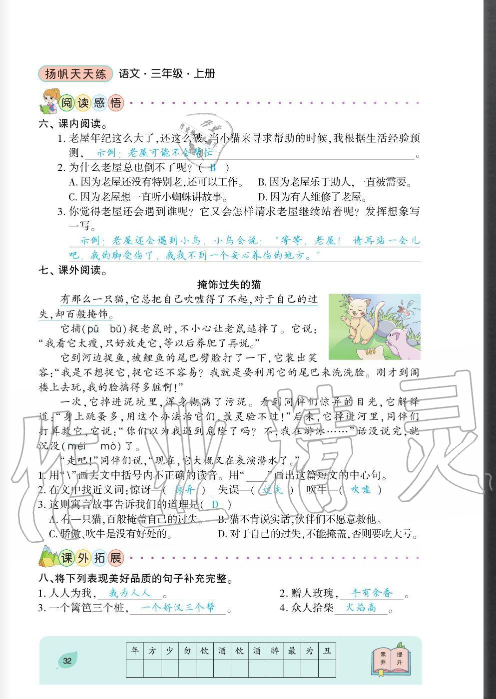 2020年揚(yáng)帆文化揚(yáng)帆天天練三年級(jí)語文上冊(cè)人教版 參考答案第32頁