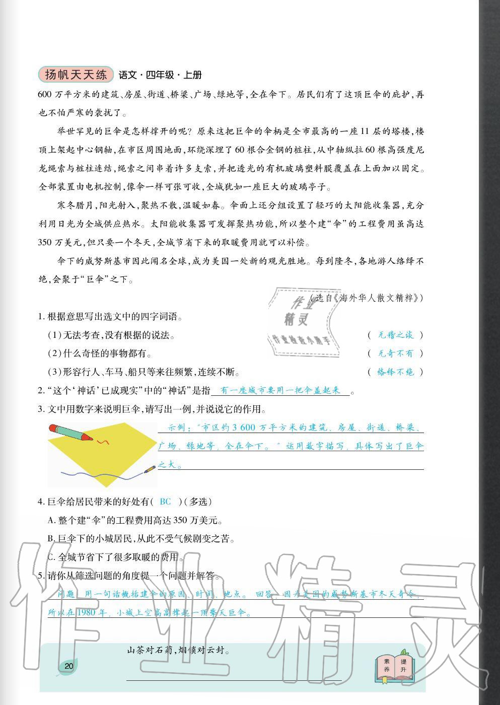 2020年揚(yáng)帆文化揚(yáng)帆天天練四年級語文上冊人教版 參考答案第20頁
