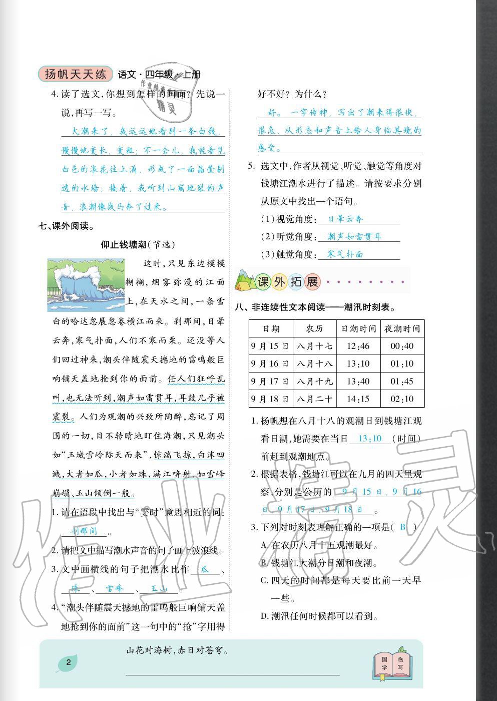 2020年揚帆文化揚帆天天練四年級語文上冊人教版 參考答案第2頁