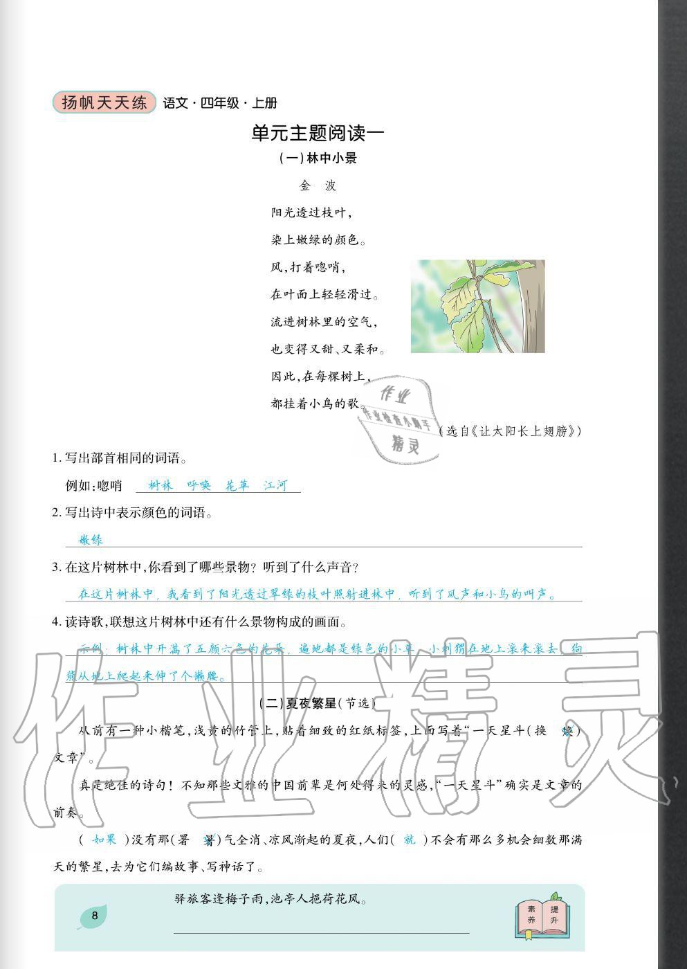 2020年揚帆文化揚帆天天練四年級語文上冊人教版 參考答案第8頁