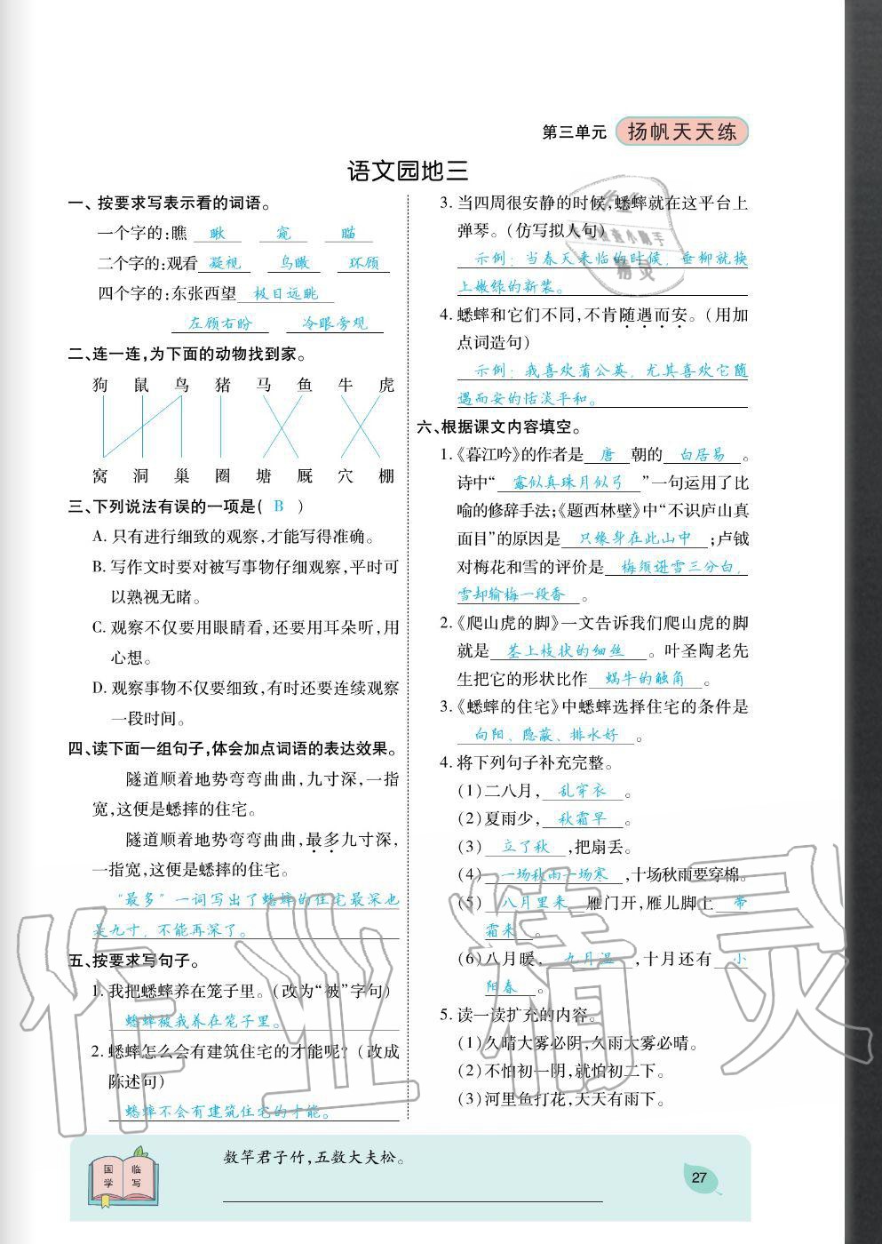 2020年揚帆文化揚帆天天練四年級語文上冊人教版 參考答案第27頁