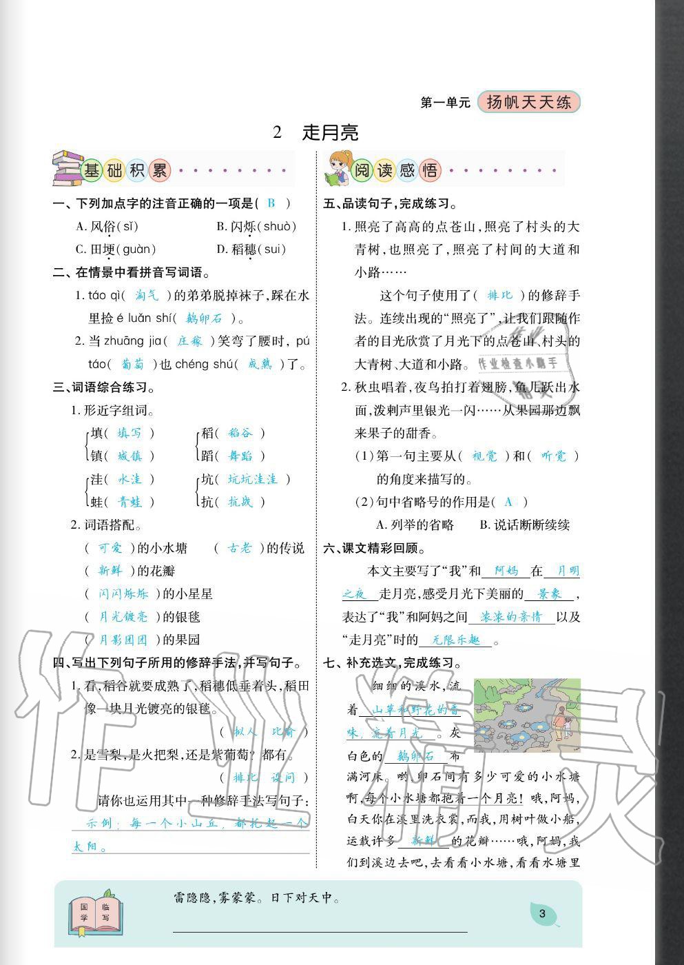 2020年揚(yáng)帆文化揚(yáng)帆天天練四年級(jí)語(yǔ)文上冊(cè)人教版 參考答案第3頁(yè)