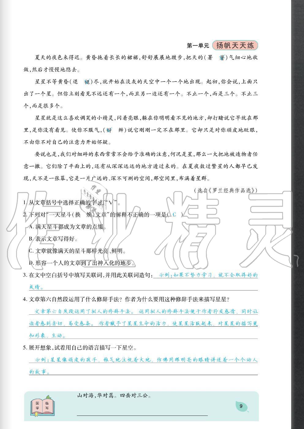 2020年揚(yáng)帆文化揚(yáng)帆天天練四年級(jí)語(yǔ)文上冊(cè)人教版 參考答案第9頁(yè)