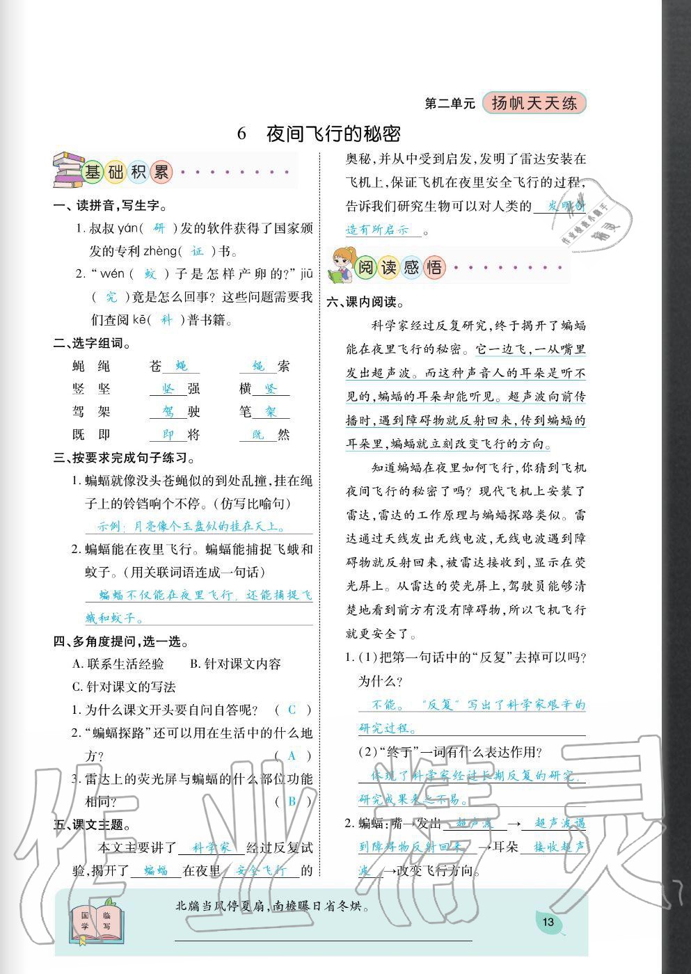 2020年揚(yáng)帆文化揚(yáng)帆天天練四年級語文上冊人教版 參考答案第13頁