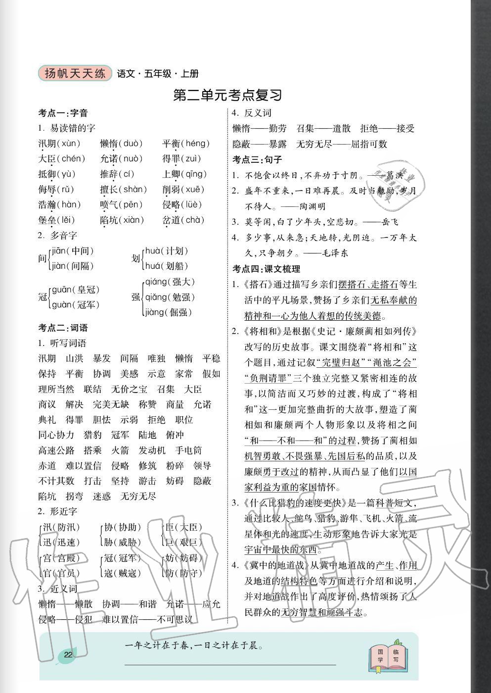 2020年揚(yáng)帆文化揚(yáng)帆天天練五年級語文上冊人教版 參考答案第22頁