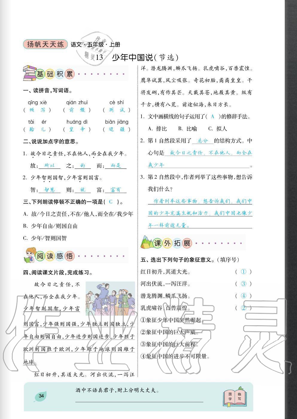 2020年揚帆文化揚帆天天練五年級語文上冊人教版 參考答案第34頁