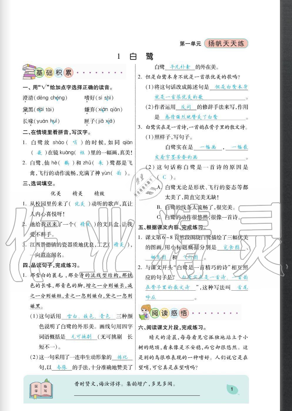 2020年揚(yáng)帆文化揚(yáng)帆天天練五年級(jí)語(yǔ)文上冊(cè)人教版 參考答案第1頁(yè)