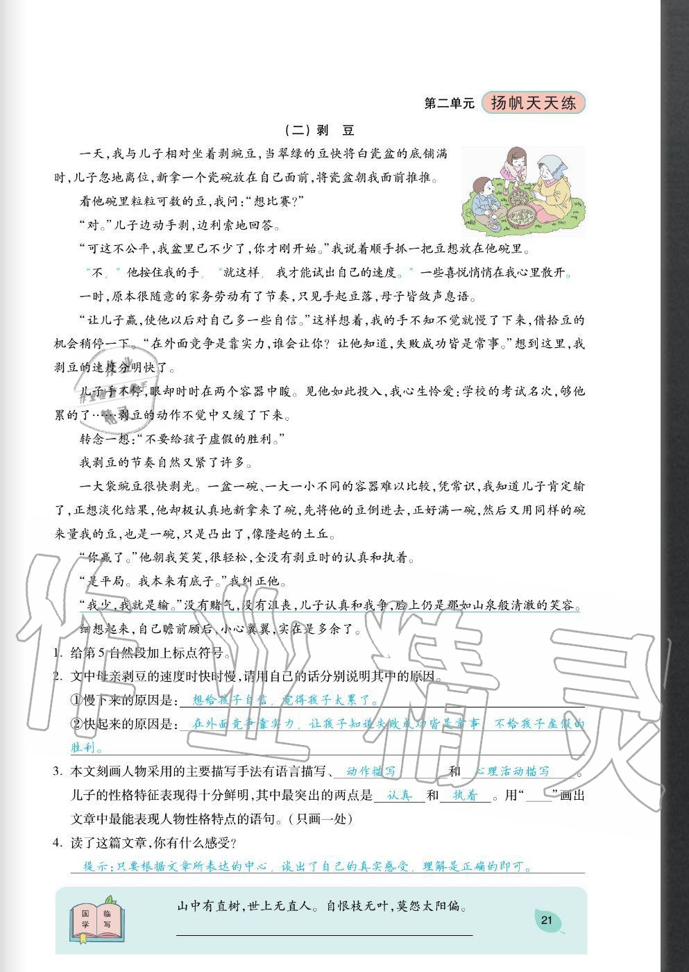 2020年揚(yáng)帆文化揚(yáng)帆天天練五年級(jí)語(yǔ)文上冊(cè)人教版 參考答案第21頁(yè)