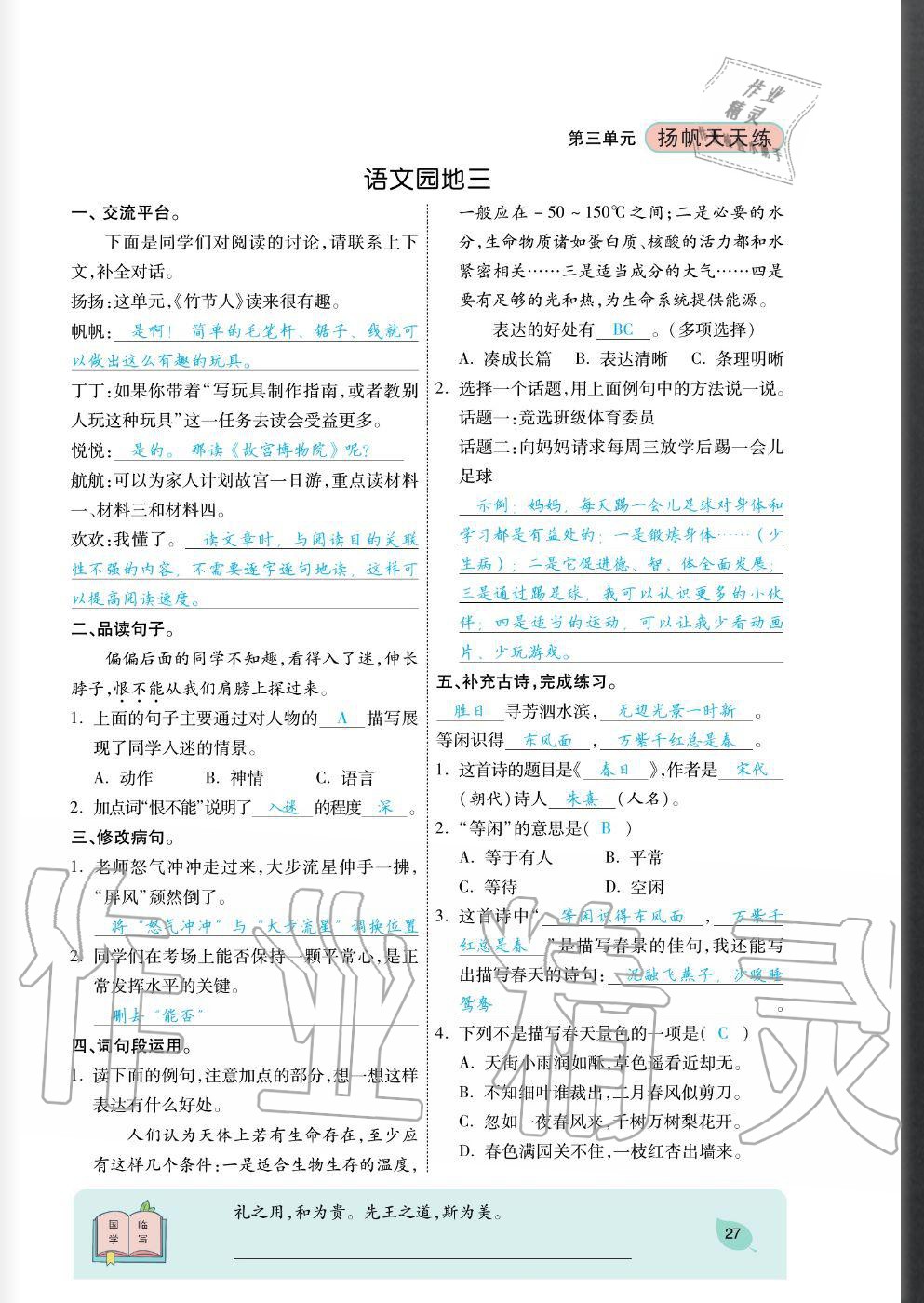 2020年揚(yáng)帆文化揚(yáng)帆天天練六年級語文上冊人教版 參考答案第27頁