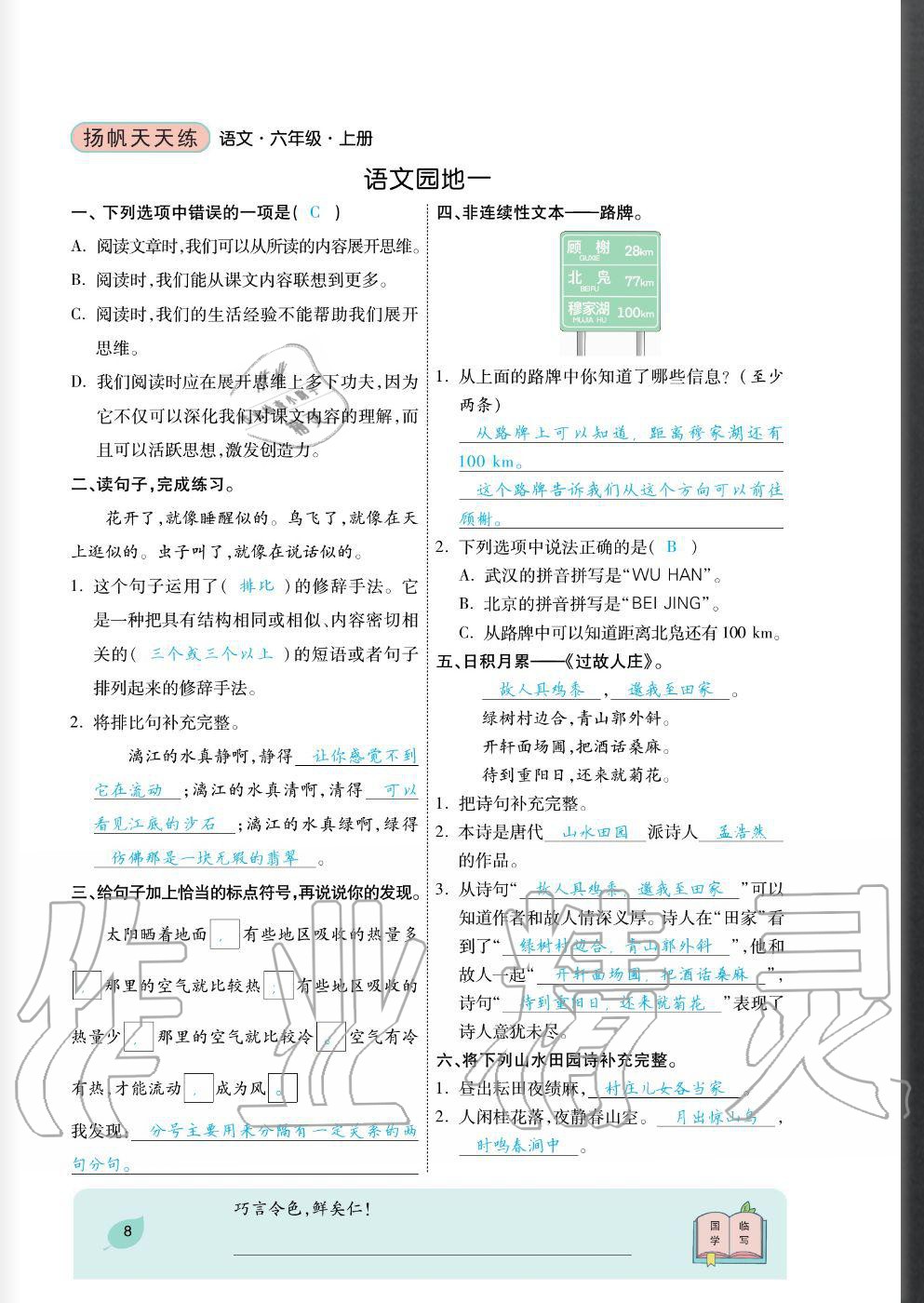 2020年揚帆文化揚帆天天練六年級語文上冊人教版 參考答案第8頁