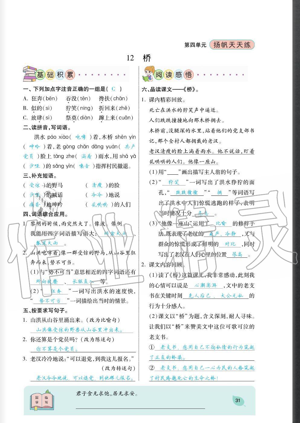 2020年揚帆文化揚帆天天練六年級語文上冊人教版 參考答案第31頁