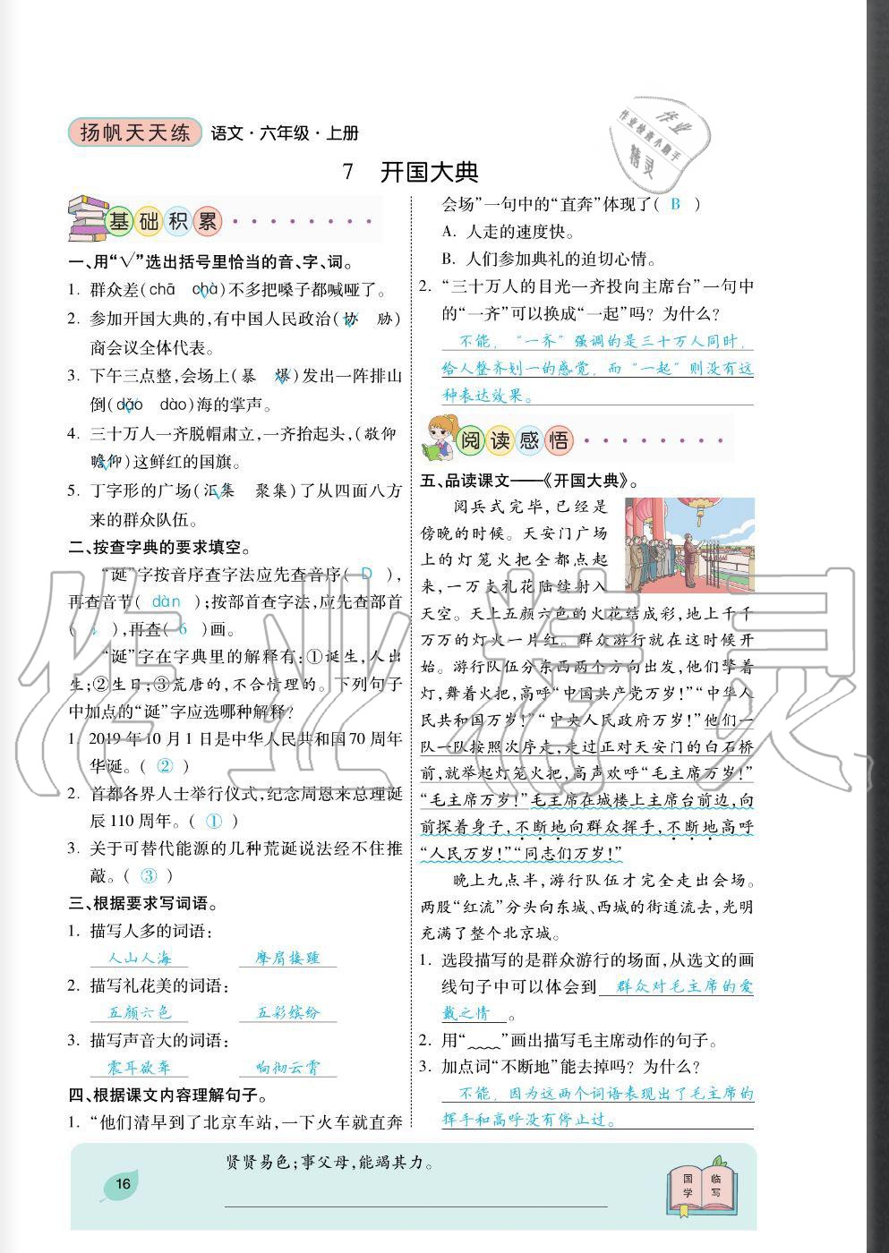 2020年揚(yáng)帆文化揚(yáng)帆天天練六年級語文上冊人教版 參考答案第16頁