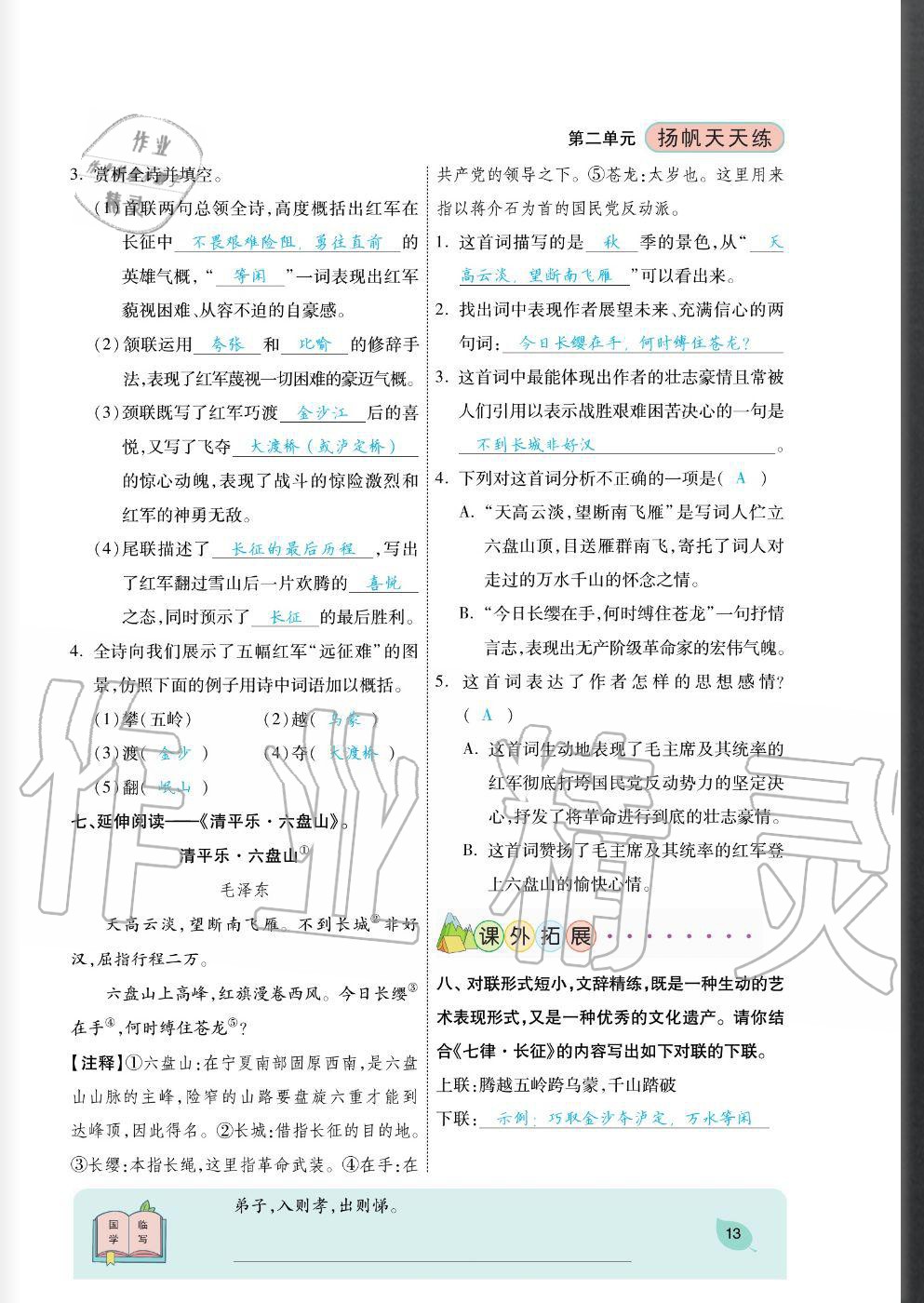 2020年揚(yáng)帆文化揚(yáng)帆天天練六年級(jí)語文上冊人教版 參考答案第13頁