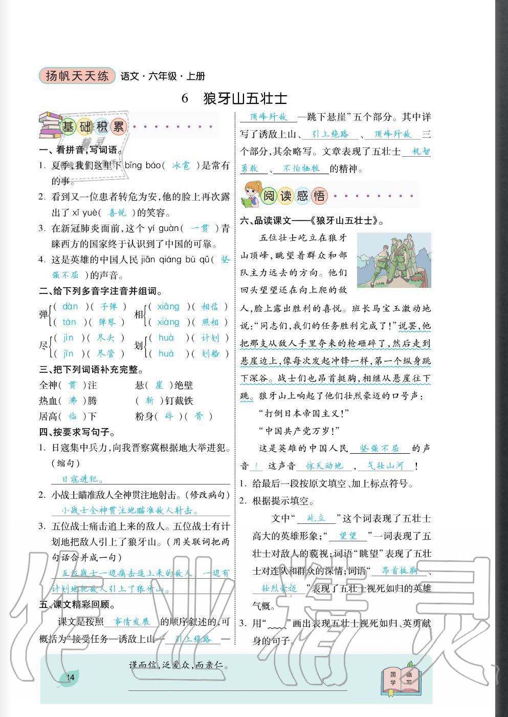 2020年揚(yáng)帆文化揚(yáng)帆天天練六年級語文上冊人教版 參考答案第14頁