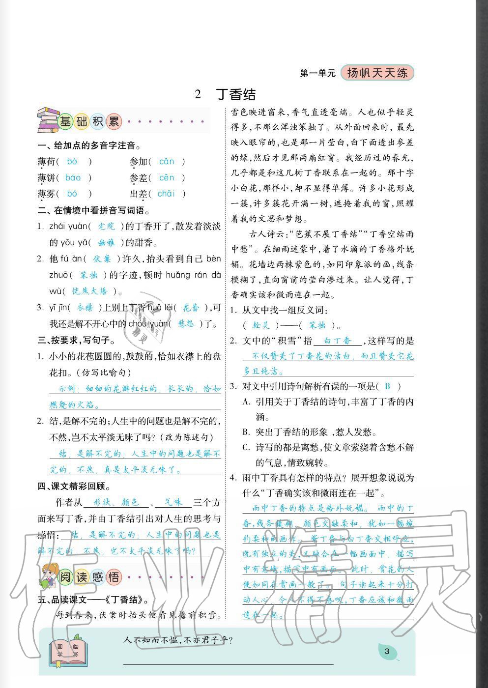 2020年揚(yáng)帆文化揚(yáng)帆天天練六年級語文上冊人教版 參考答案第3頁