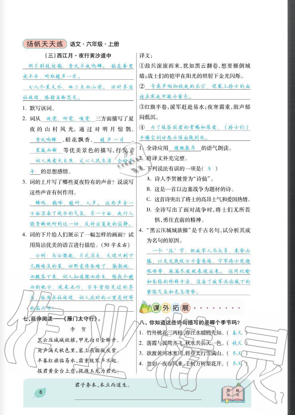 2020年揚帆文化揚帆天天練六年級語文上冊人教版 參考答案第6頁