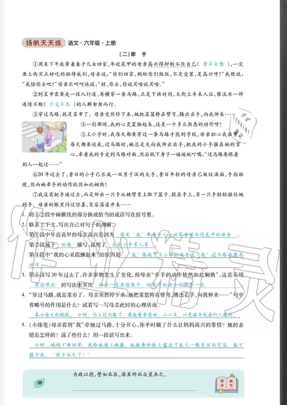 2020年揚帆文化揚帆天天練六年級語文上冊人教版 參考答案第38頁